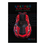 Картон цветной А4 10л 10цв мелованный "Суперкар" (Феникс+)