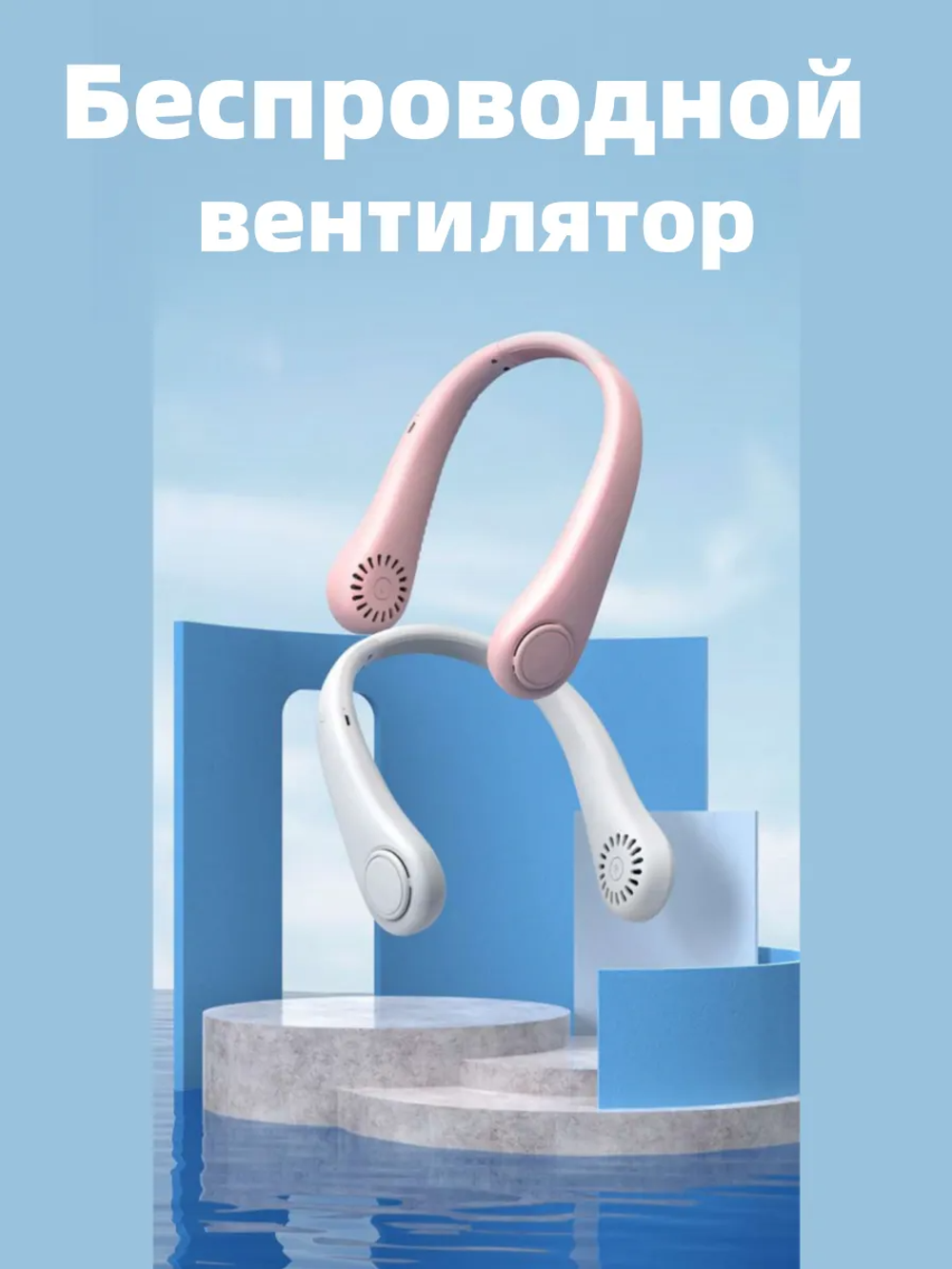 Вентилятор на шею 3 режима скорости (X5)