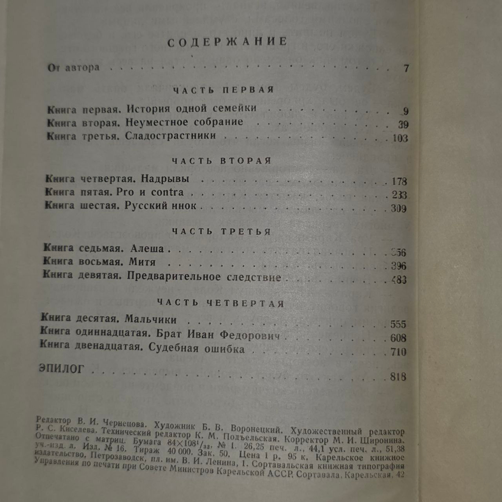 Братья Карамазовы. Достоевский Федор Михайлович.