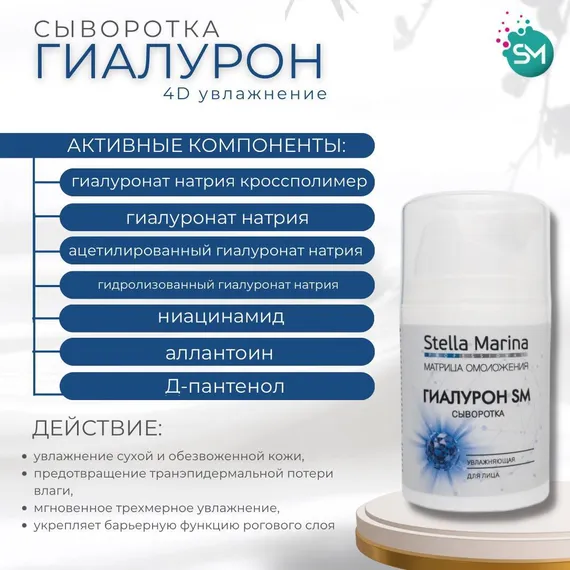 Сыворотка ГИАЛУРОН 4D увлажнение SM PROF (Stella Marina) 50ml