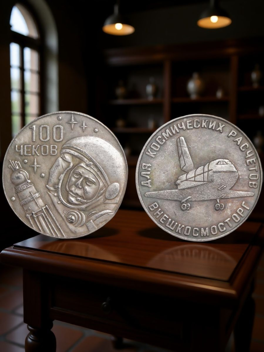 100 чеков. Для космических расчетов СССР. Юрий Гагарин. Станция Мир. Космонавт. Космос. Копия. Посеребрение