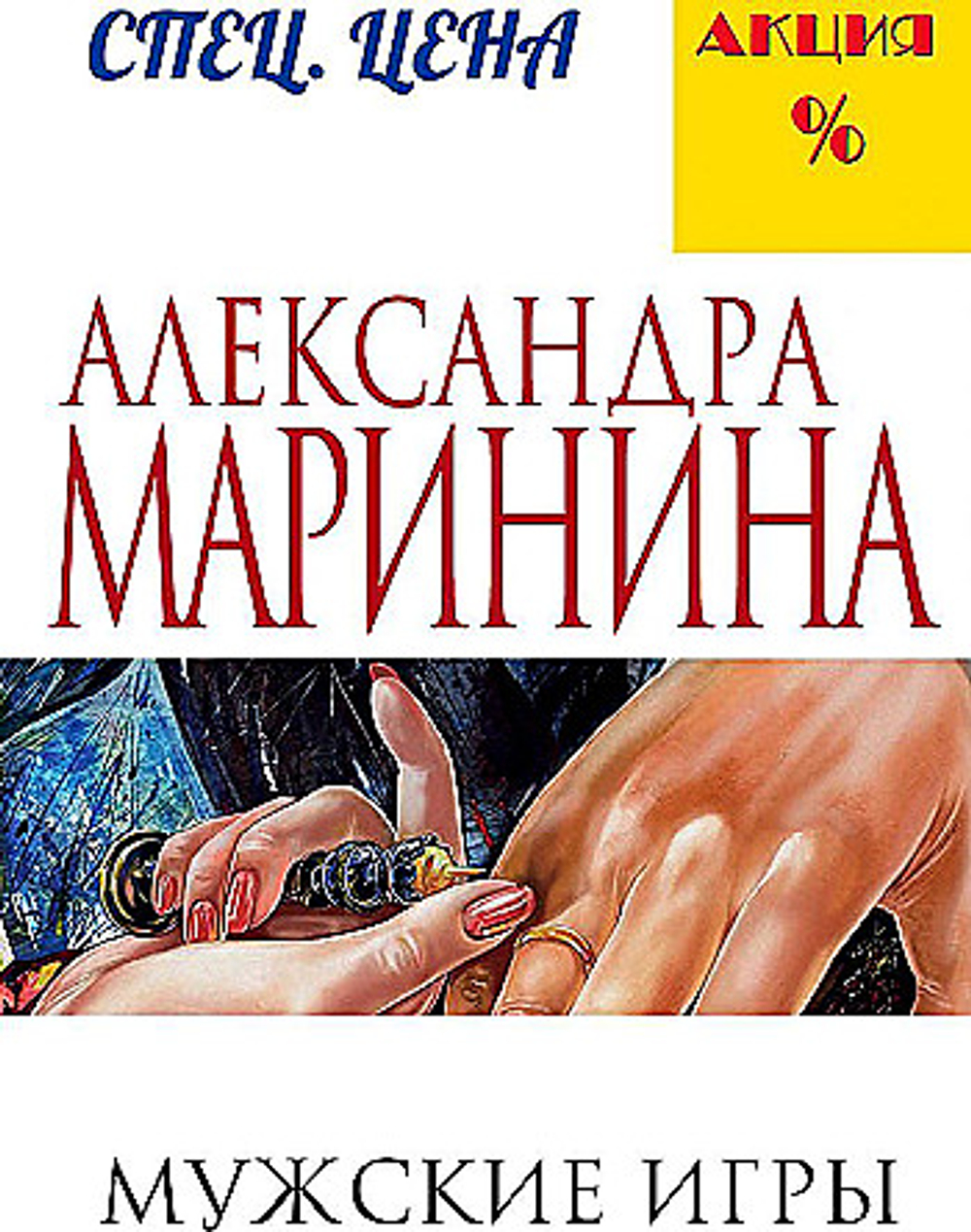 Эксмо Мужские игры, изд.: Эксмо, авт.: Маринина А., серия.: А.Маринина. Меньше, чем спец.цена (обложка)