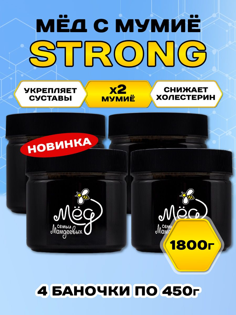 Мёд натуральный с мумие STRONG набор (4 банки по 450 г), 1800 г