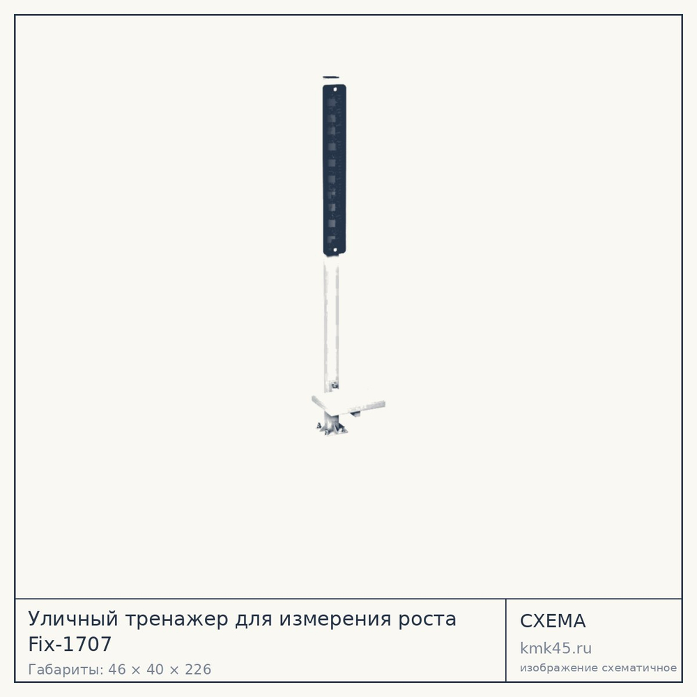 Уличный тренажер для измерения роста Fix-1707 — от 26 000 ₽