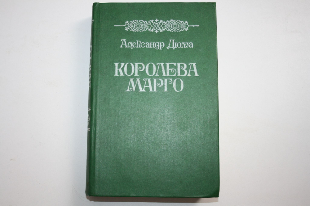 Королева Марго