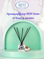 Аромадиффузор RENI Home, 100 мл