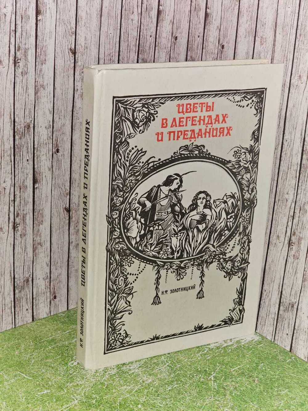 Цветы в легендах и преданиях. Золотницкий Николай Федорович