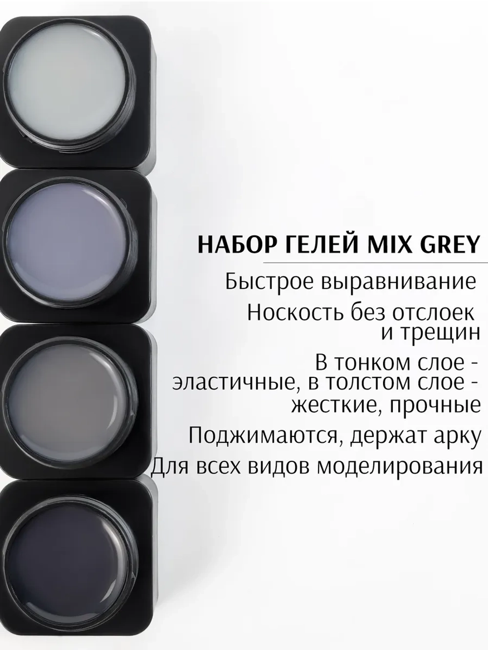 Набор гели для ногтей MIX Grey
