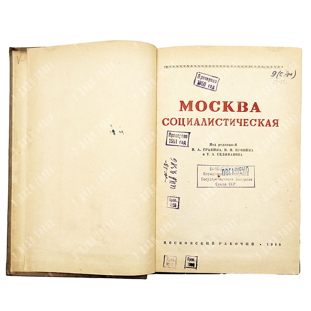 Москва социалистическая. М.: Московский рабочий. 1940