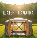 Шатер 360*360*225 6-тигранный 6601