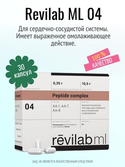 Revilab ML 04 для сердечно-сосудистой системы (БАД)