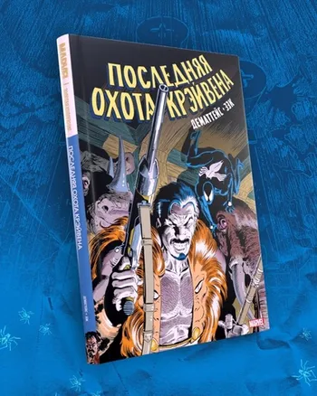 Человек-Паук. Последняя охота Крэйвена. Золотая коллекция Marvel (обложка для комиксшопов)