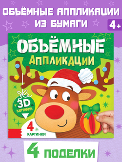 Книга «Объемные аппликации», 4 поделки, арт. 04302