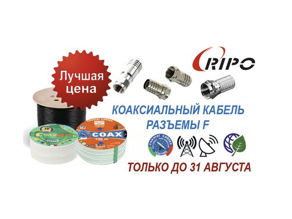 Специальная цена на коаксиальный кабель RG-6, RG-11, SAT-703E Специальная цена на коаксиальный кабель RG-6, RG-11, SAT-703E