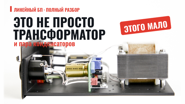 Полный обзор линейного блока питания Полный обзор линейного блока питания