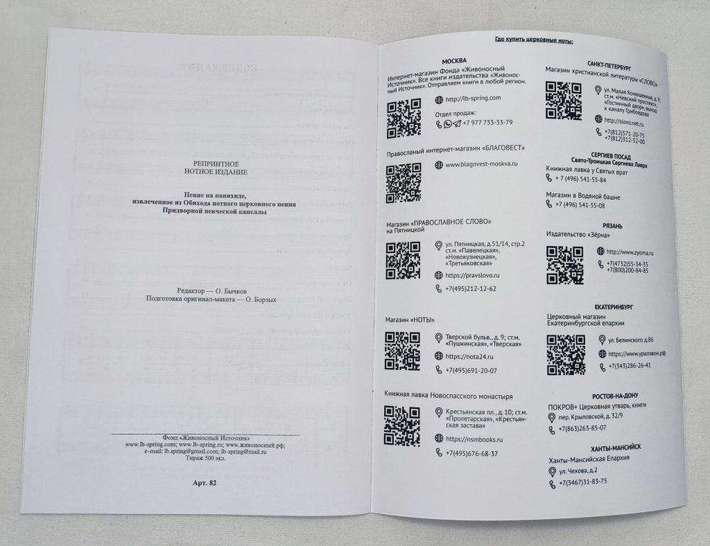 № 082 Пение на панихиде, извлеченное из обихода нотного церковного пения Придворной Певческой Капеллы