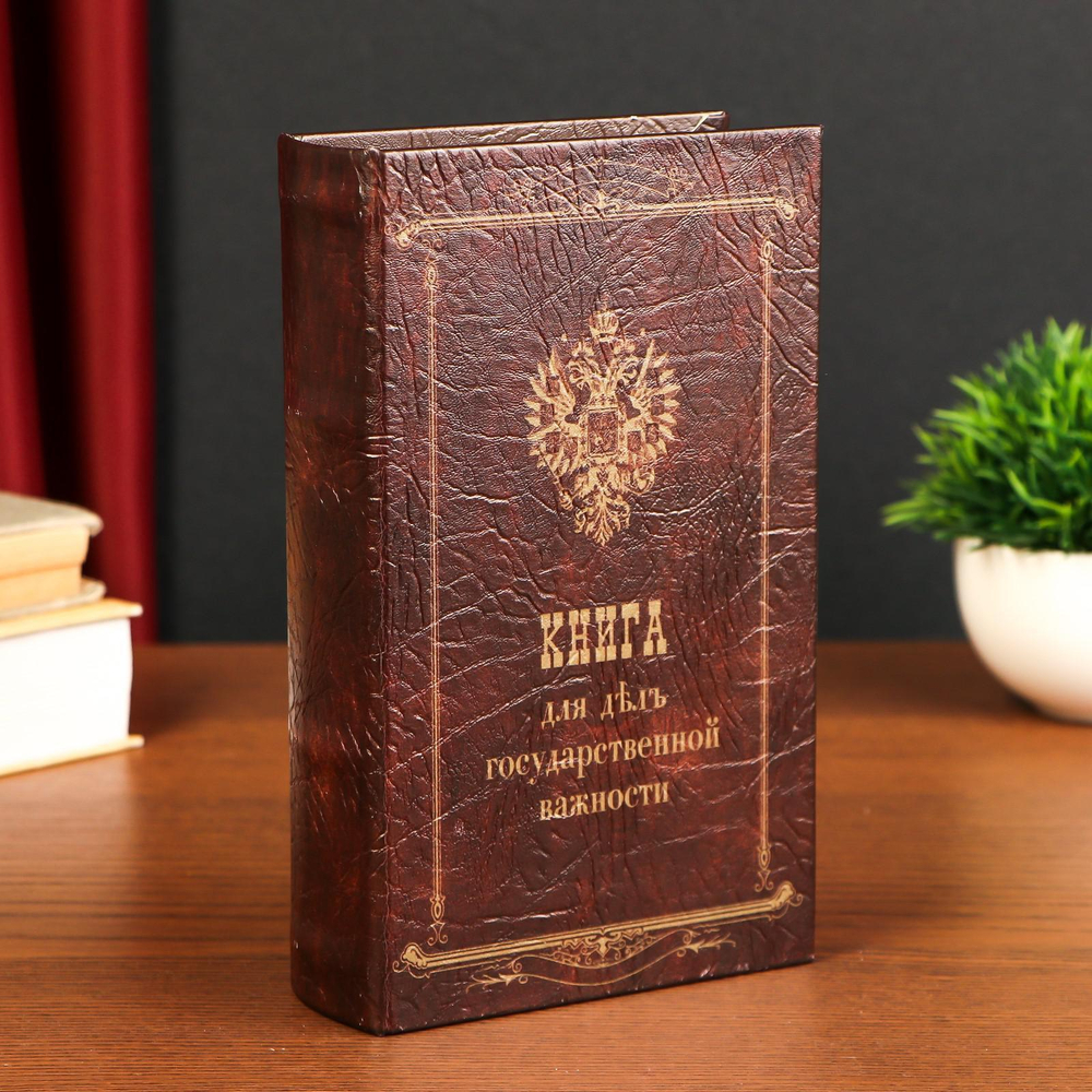 Сейф-шкатулка "Книга для дел государственной важности" 21х13х5 см