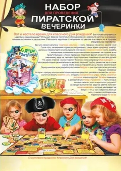 Наборы для проведения Пиратской вечеринки