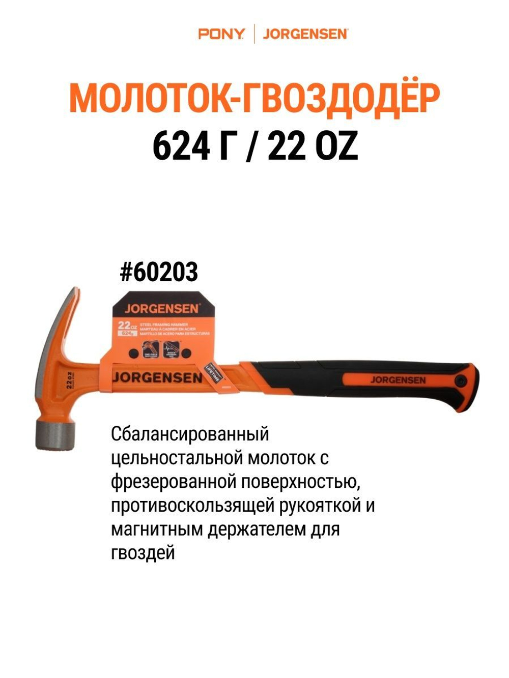 Молоток-гвоздодёр Pony Jorgensen 60201