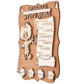 КФ- 87/3 Ключница Кузя «Правила этого дома»