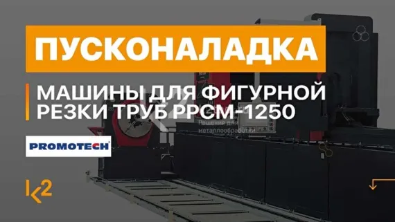 Машина для фигурной резки труб Promotech PPCM-1250
