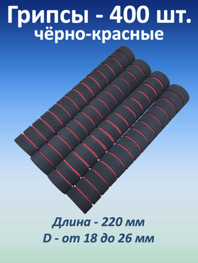 Ручки для турника (грипсы), черно-красные, 400 шт.