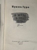 Гуро Ирина. И мера в руке его...