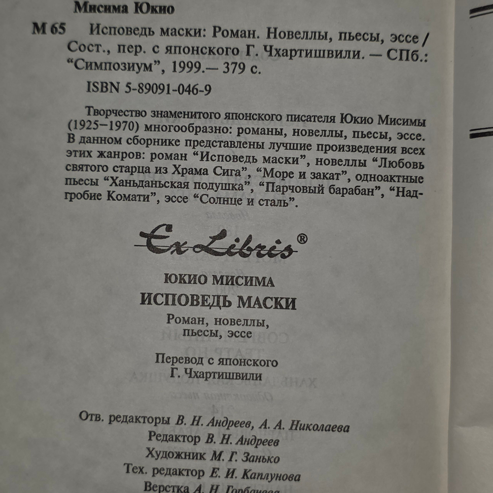 Юкио Мисима "Исповедь маски"