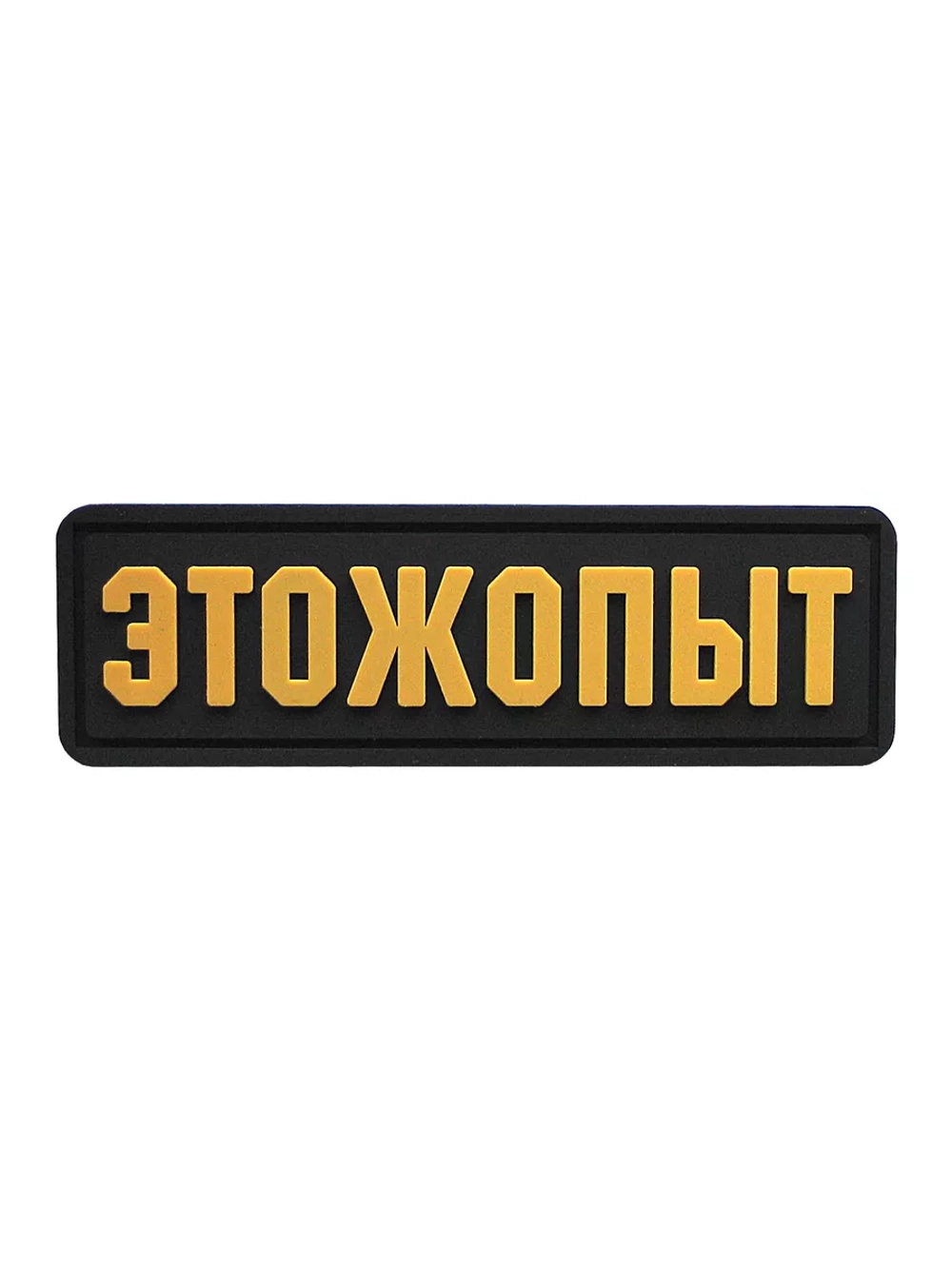 Шеврон на липучке ЭТОЖОПЫТ Этож опыт