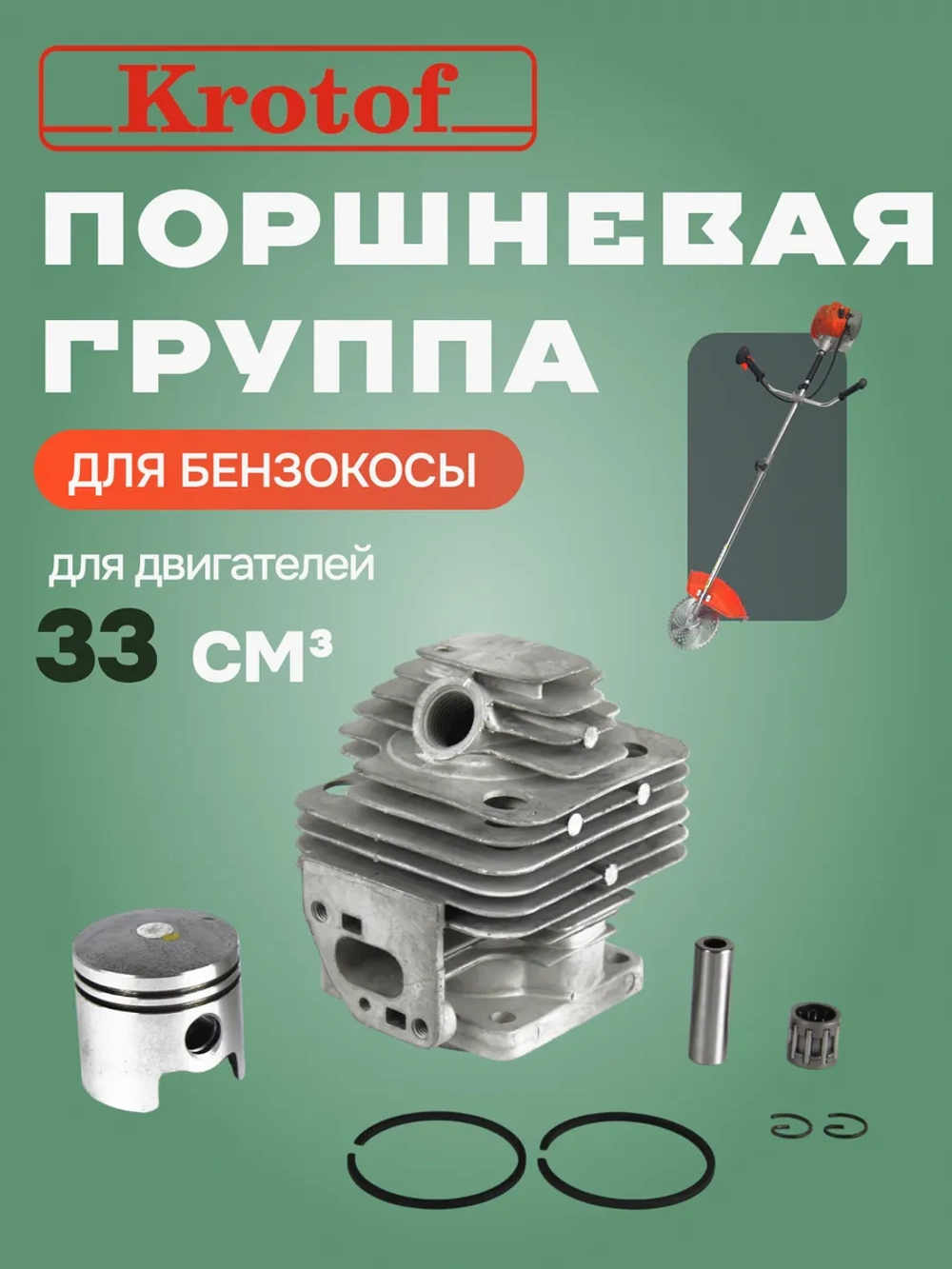 Поршневая группа к бензокосе 33 куб.см. бензокосы, триммера