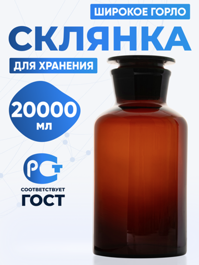 Склянка для реактивов СТШ-20000 из темного стекла с широкой горловиной и притертой пробкой 20000 мл