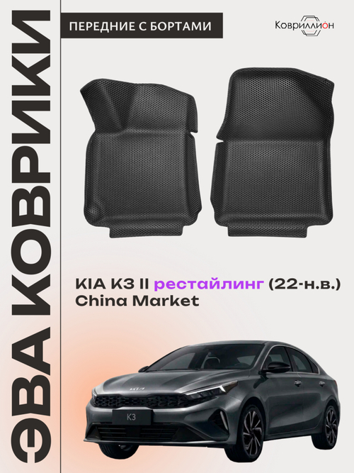 Передние автомобильные коврики ЭВА с бортами для KIA K3 II рестайлинг (22-н.в.) China Market