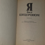 Я был Цицероном.
