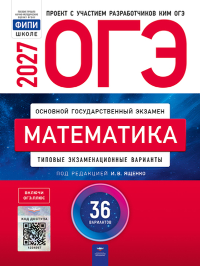 ОГЭ-2027. Математика: типовые экзаменационные варианты: 36 вариантов / И.В. Ященко