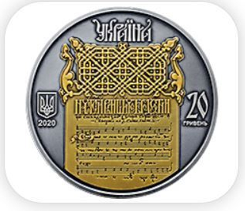 20 гривен Духовное наследие 2020 год