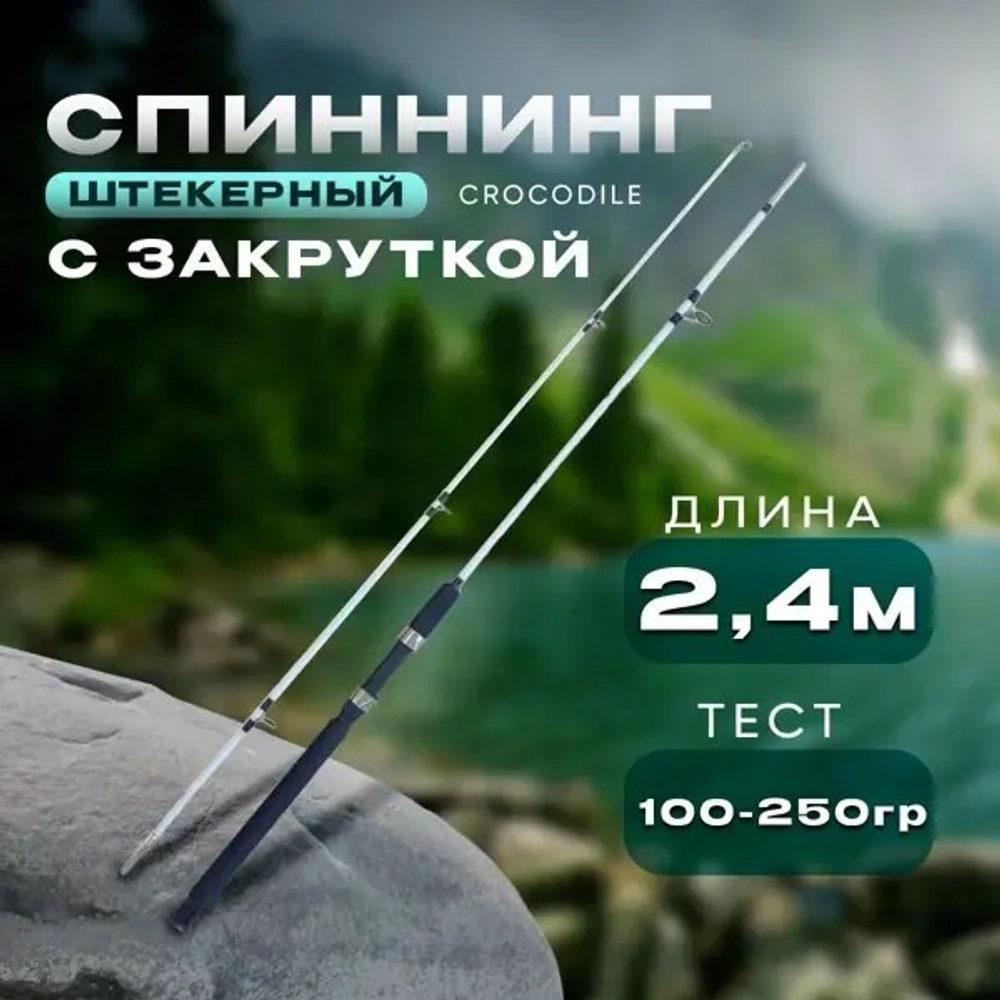 Спиннинг белый 2.4м 100-250 с закруткой штекерный CROCODILE