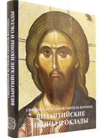 Византийские иконы и оклады