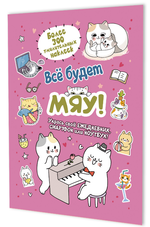 Наклейки 145×210мм. 8л. "Всё будет МЯУ! Котик играет на пианино" розовая обложка (Контэнт)