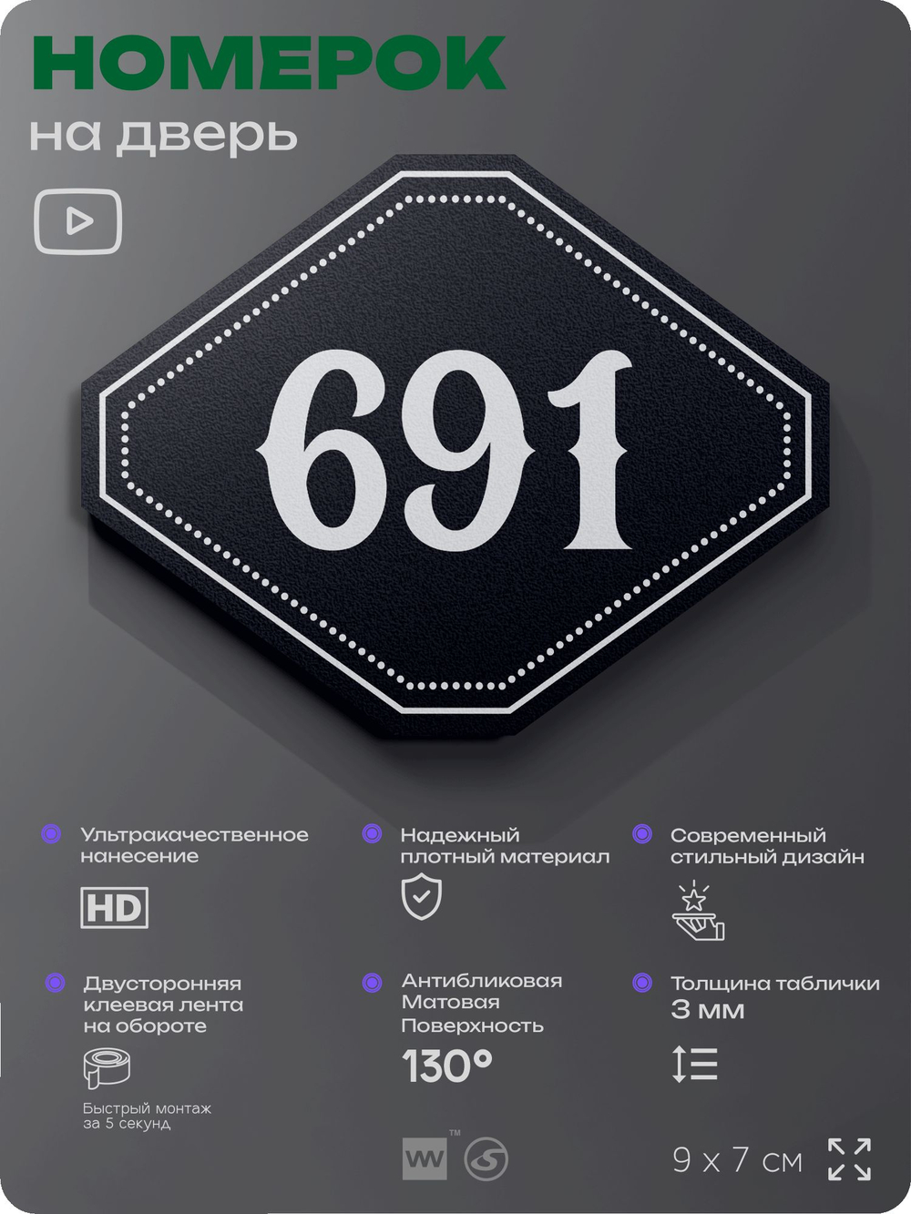 Номерок на дверь квартиры 691, для кабинета, офиса, шильдик 9 х 7 см, черный, Айдентика Технолоджи