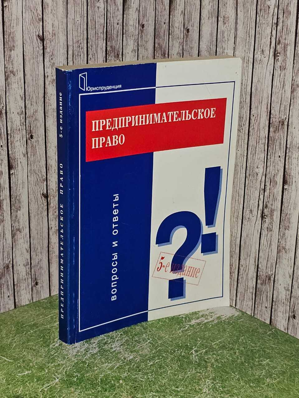 Предпринимательское право 5-е издание.Вопросы и ответы.