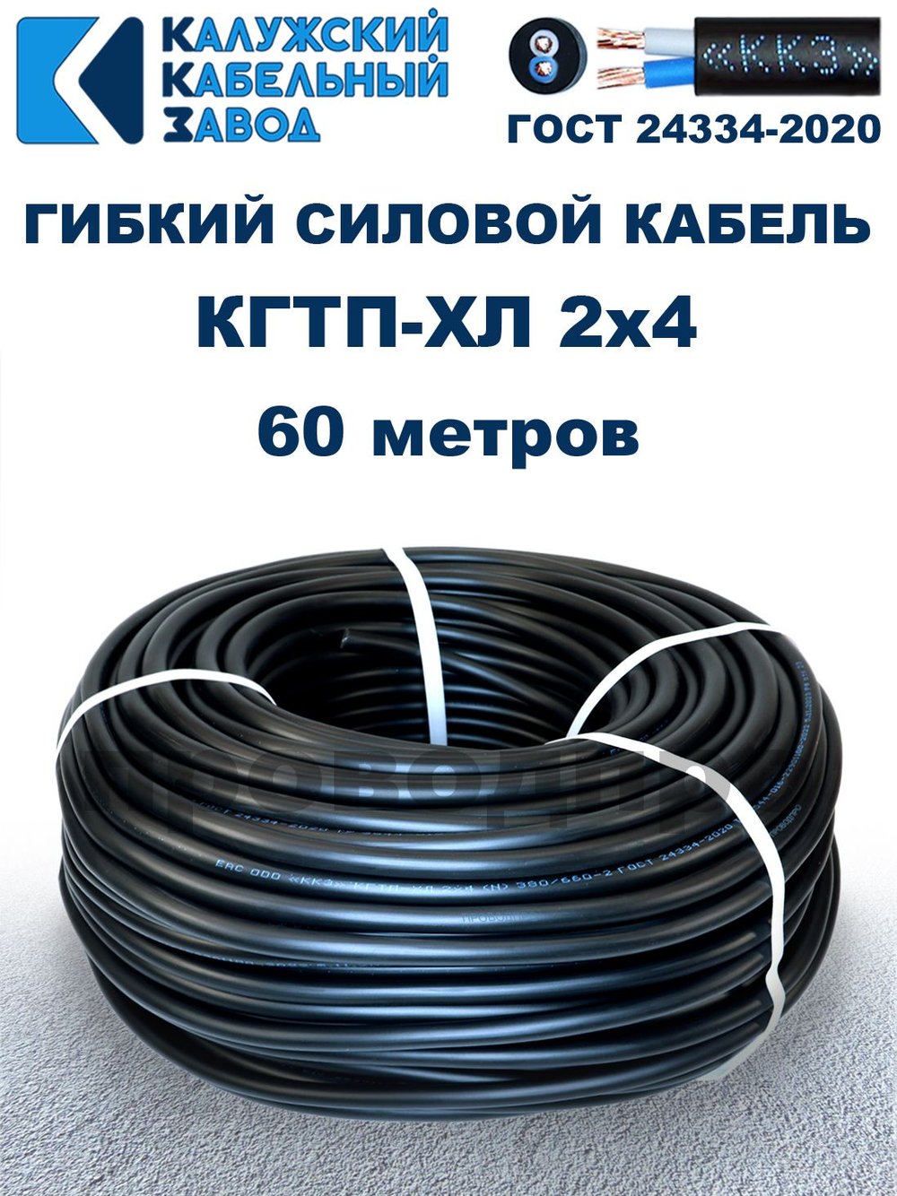 Кабель гибкий КГТП-ХЛ 2х4,0 - 60 метров. Калужский Кабельный Завод
