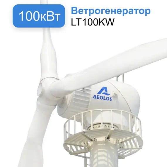 Сетевая ветровая электростанция 100кВт "ГРИД-ВИНД 100 000-3Ф"