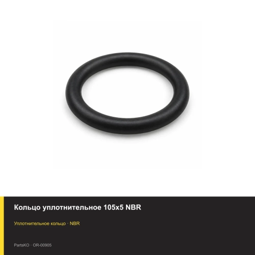 Кольцо уплотнительное 105х5 NBR