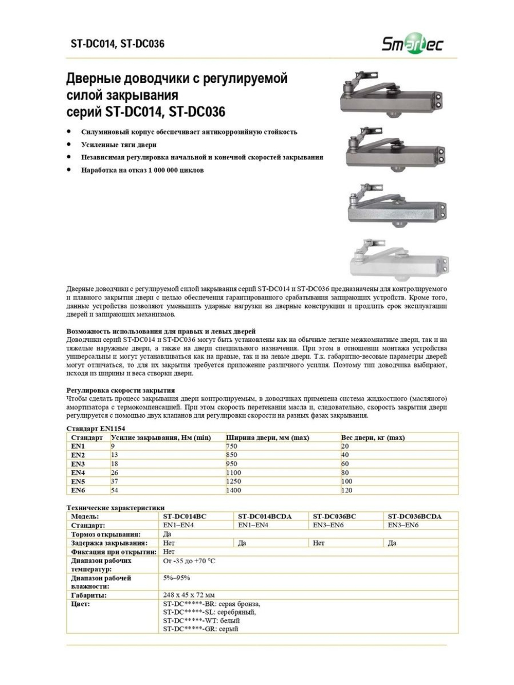 ST-DC036BC-SL Доводчик Smartec
