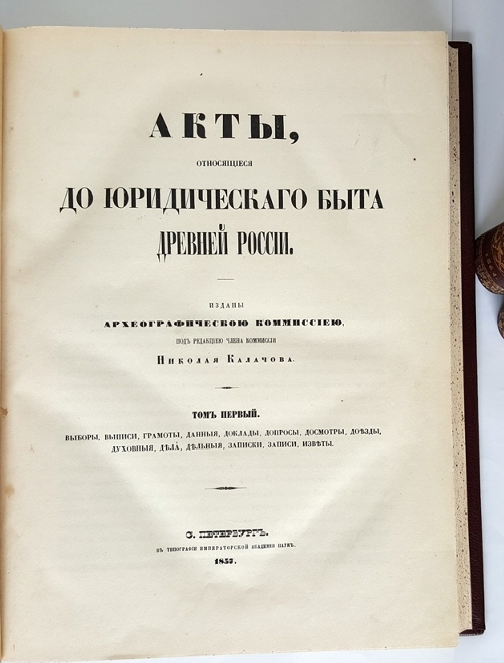 "Акты, относящиеся до юридического быта древней России". Н. Калачов. 1884г. - редкая книга