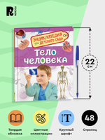 Тело человека (Энциклопедия для детского сада)