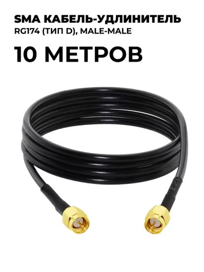 SMA кабель-удлинитель RG174 (тип D) 10 метров
