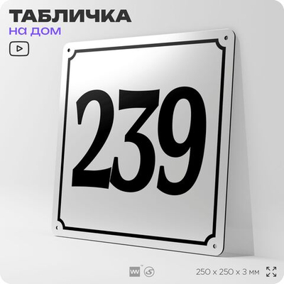 Адресная табличка с номером дома 239, на фасад и забор, белая, Айдентика Технолоджи