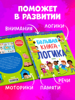 Большая книга "Найди и покажи. Логика" об изучении противоположностей