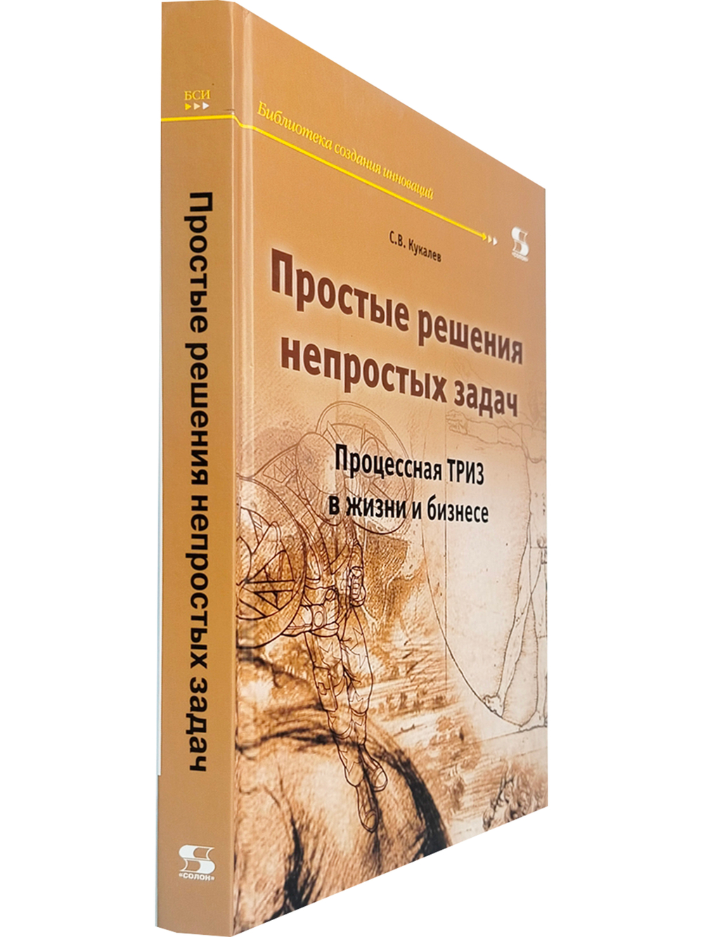 Простые решения непростых задач. Процессная ТРИЗ в жизни и бизнесе